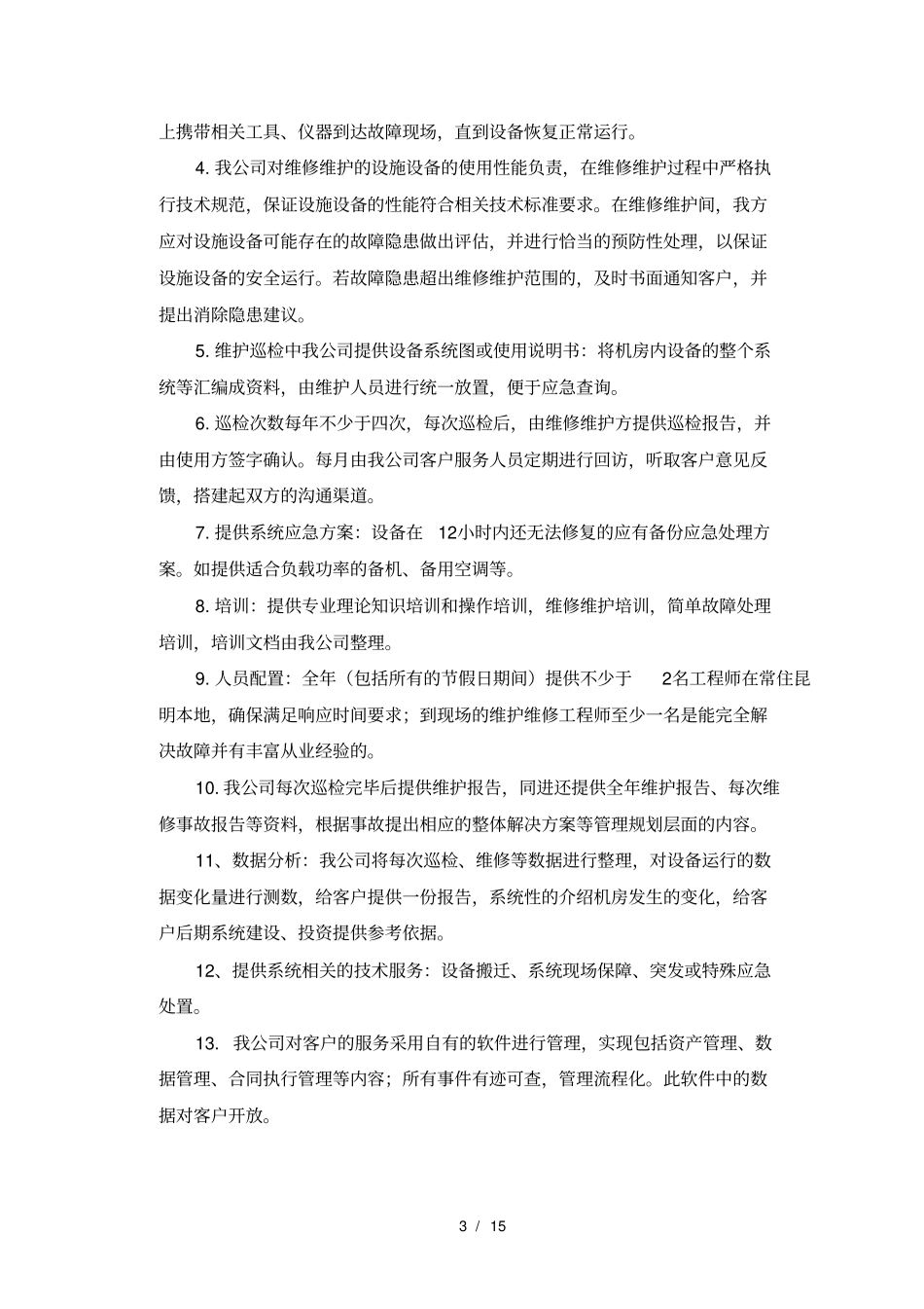 数据中心运维服务技术方案_第3页