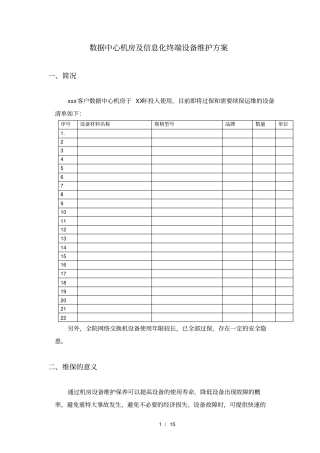 数据中心运维服务技术方案