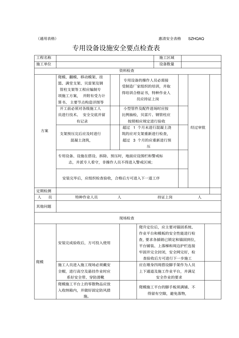 专用设备设施安全要点检查表1_第1页