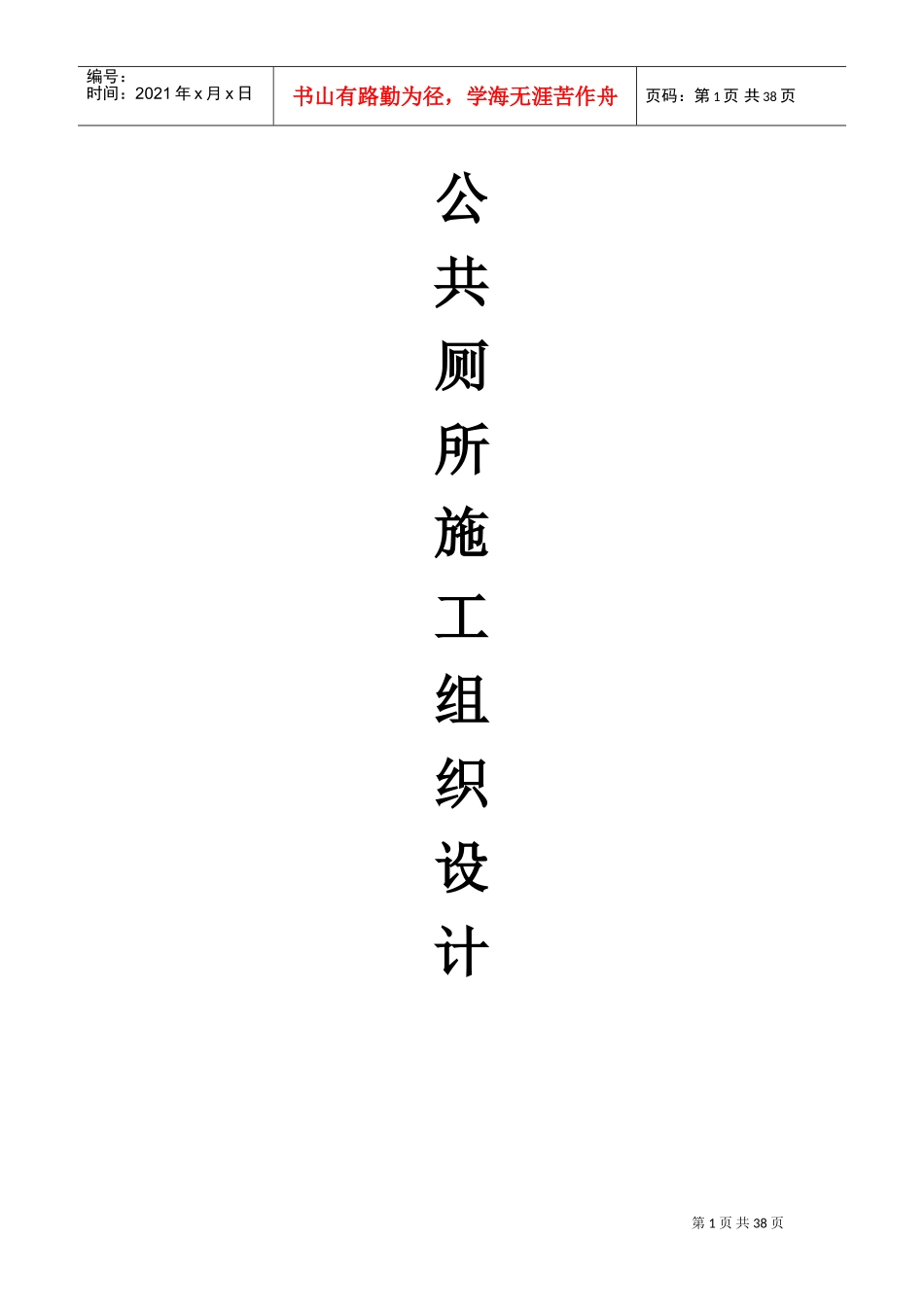 公共厕所施工设计方案(DOC61页)_第1页