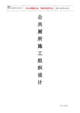 公共厕所施工设计方案(DOC61页)