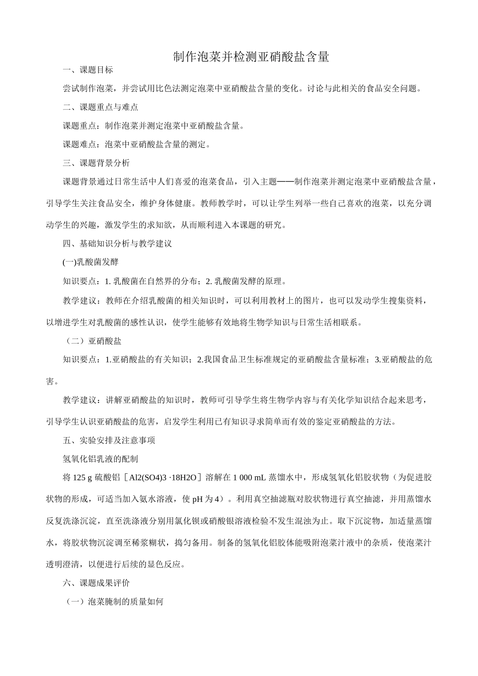 高中生物制作泡菜并检测亚硝酸盐含量教案 新课标 人教版 选修1_第1页
