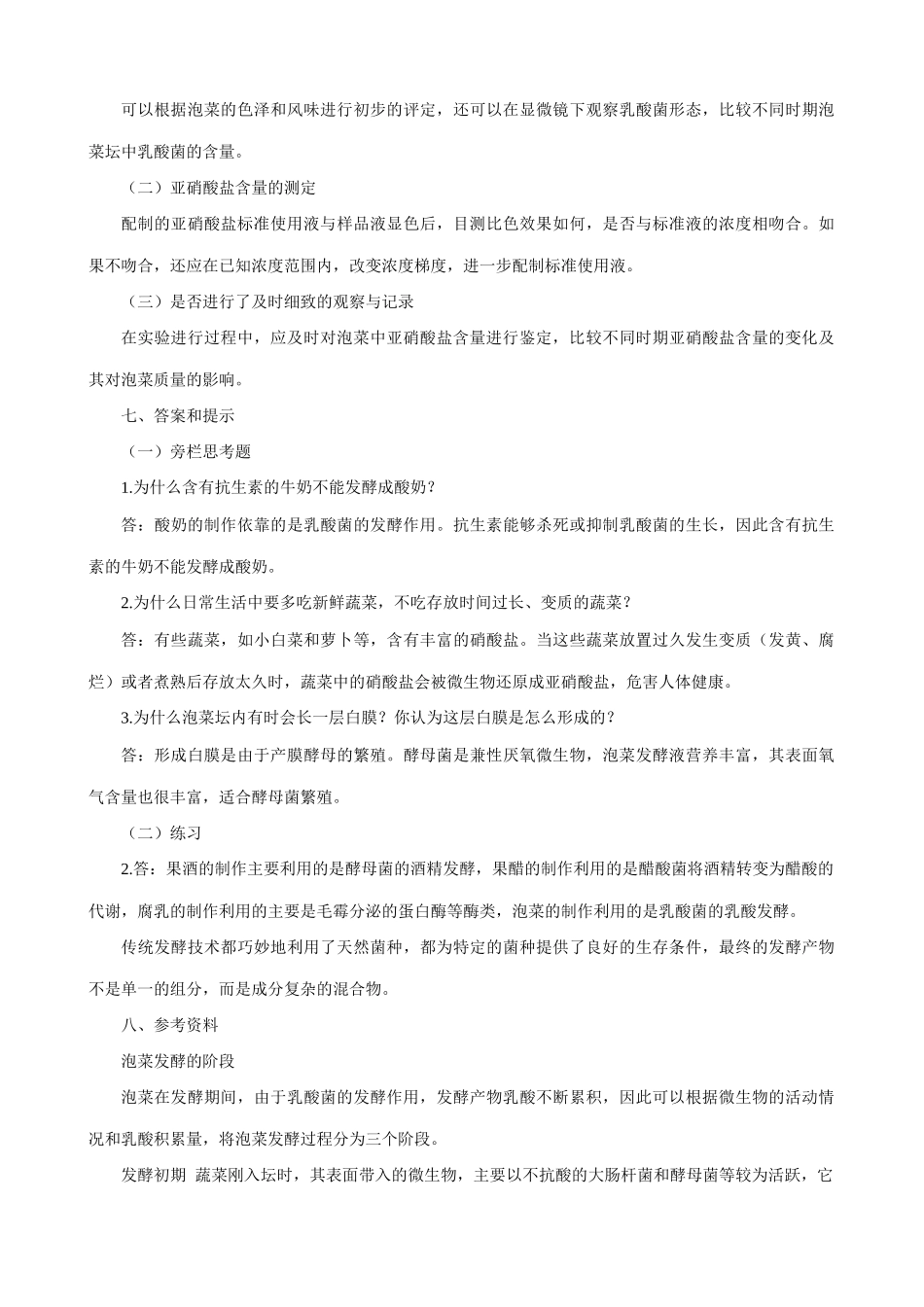 高中生物制作泡菜并检测亚硝酸盐含量教案 新课标 人教版 选修1_第2页