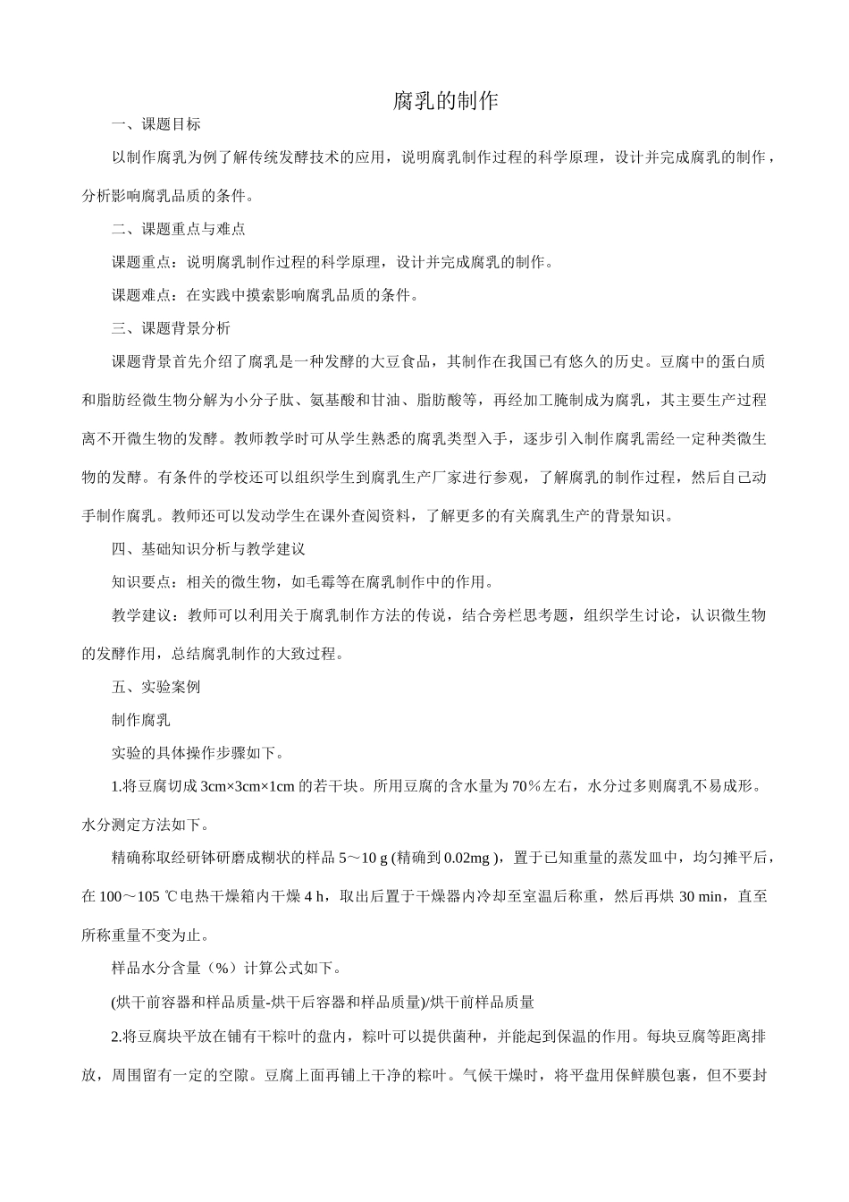 高中生物腐乳的制作教案 新课标 人教版 选修1_第1页