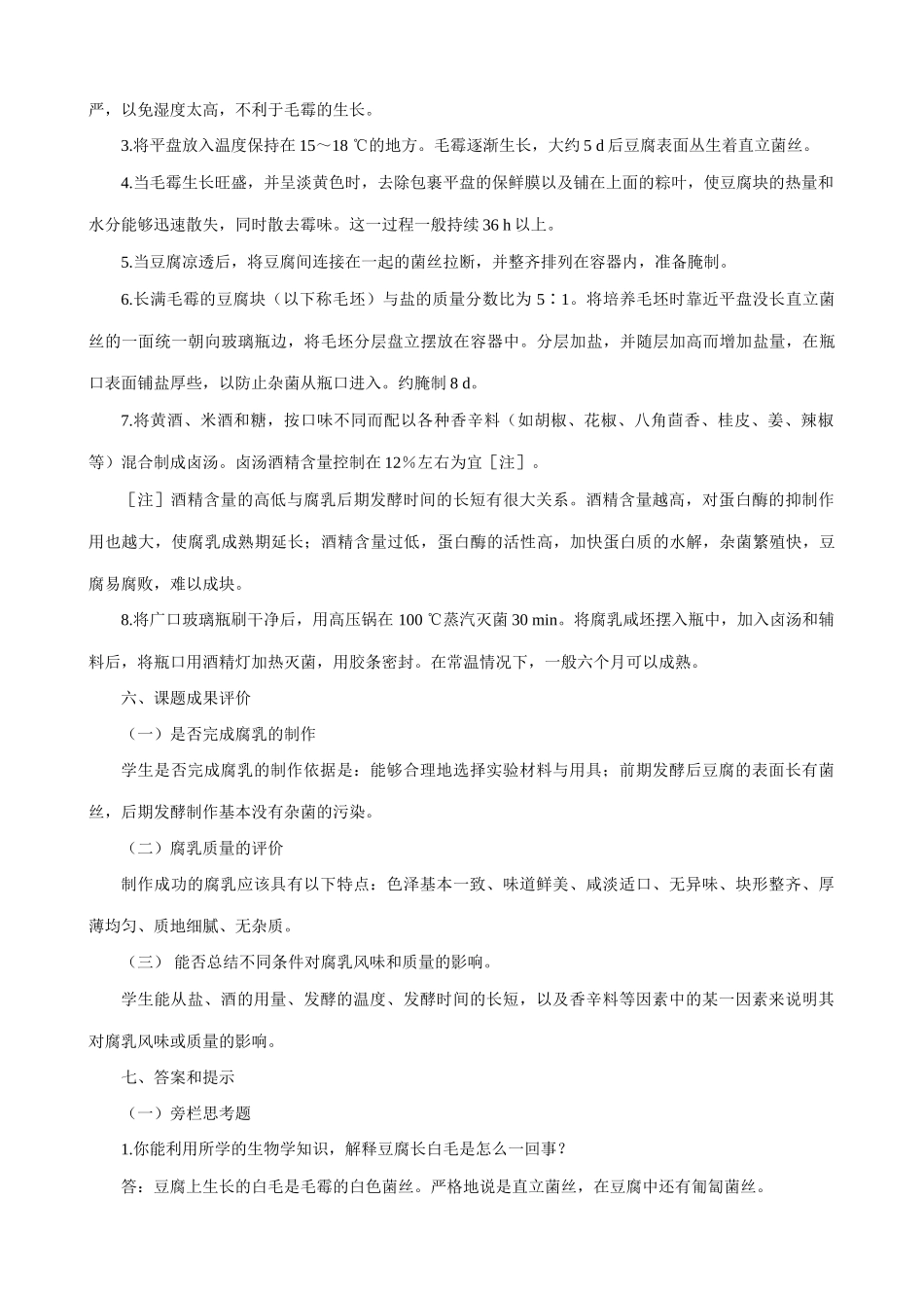 高中生物腐乳的制作教案 新课标 人教版 选修1_第2页