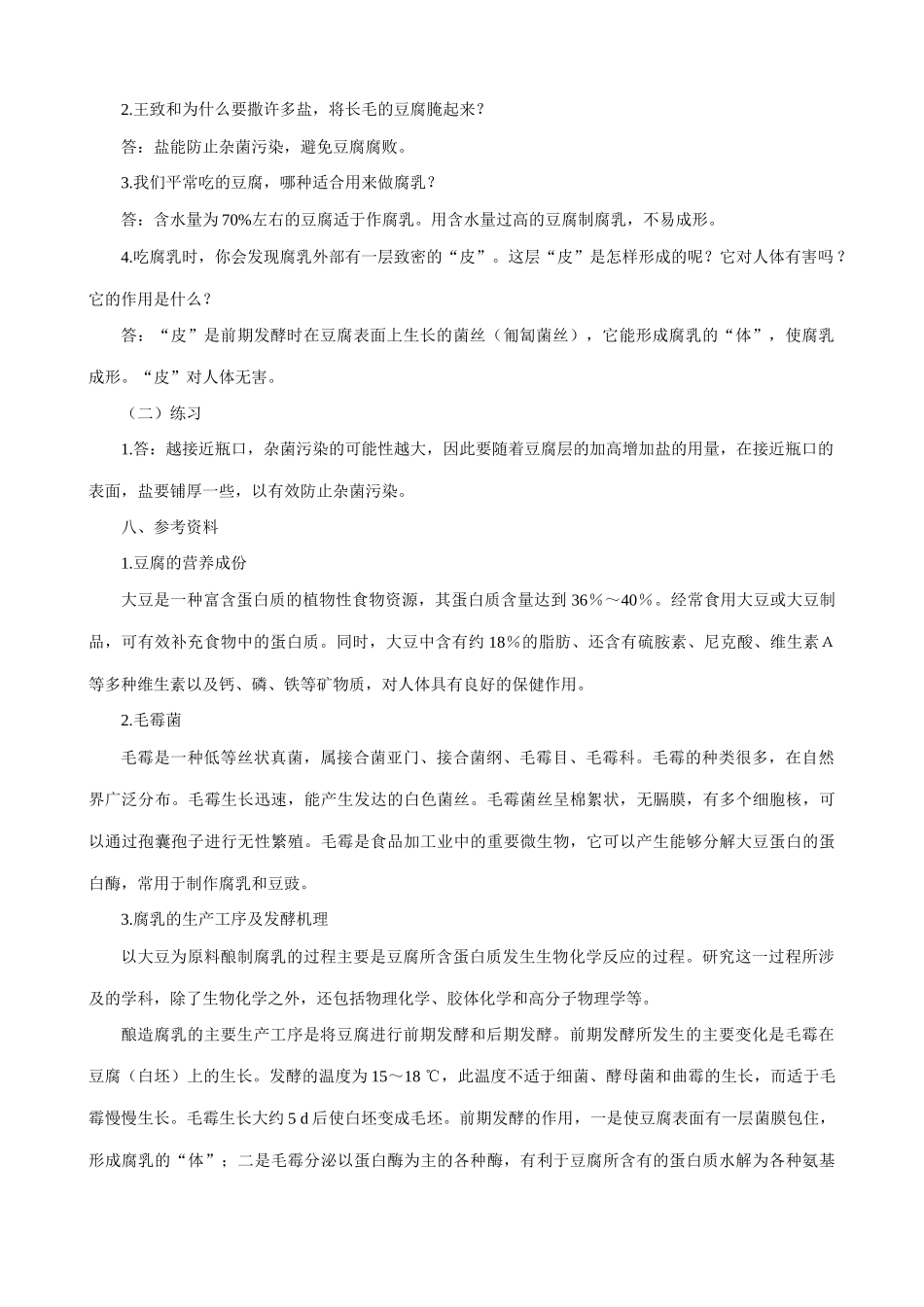 高中生物腐乳的制作教案 新课标 人教版 选修1_第3页