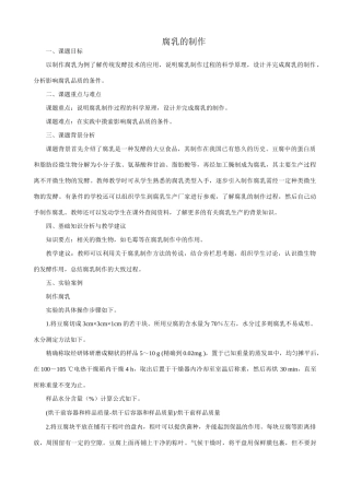 高中生物腐乳的制作教案 新课标 人教版 选修1