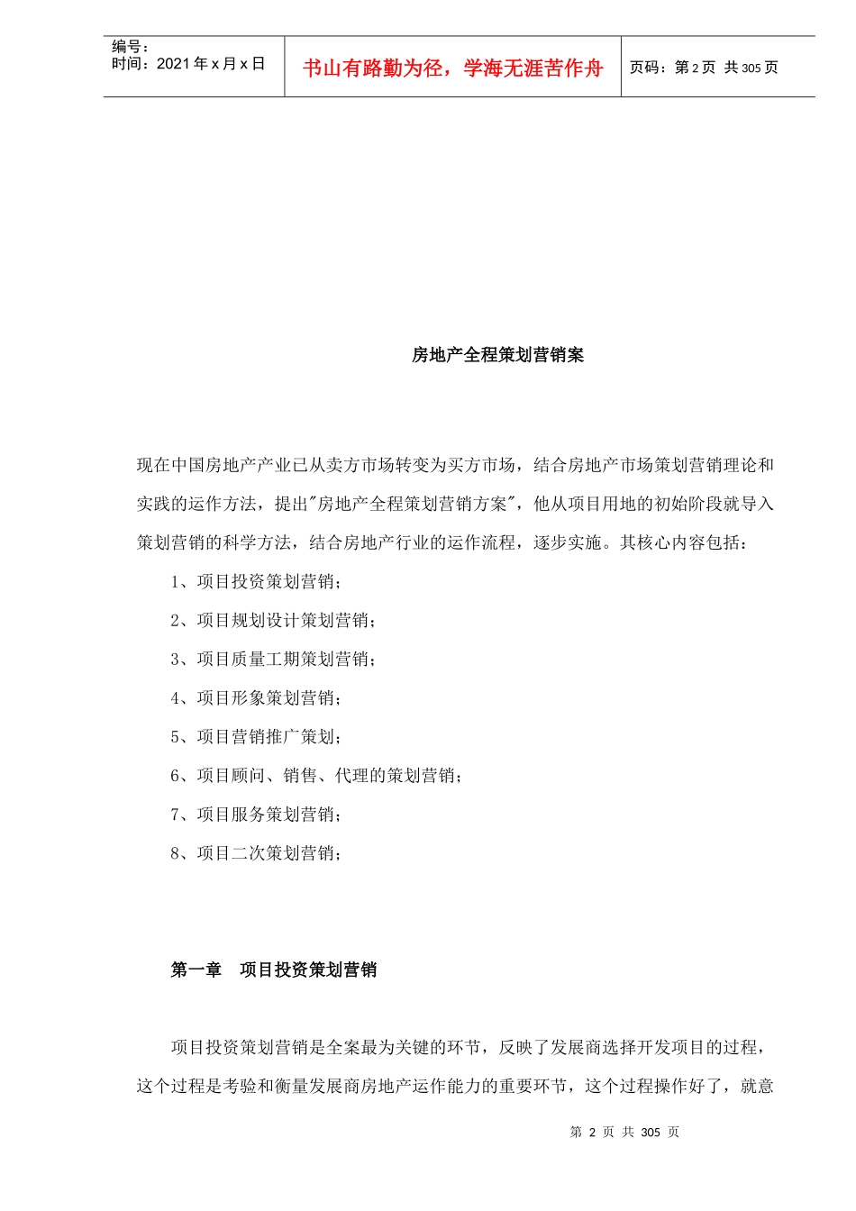 中国房地产策划教程(doc 295)_第2页