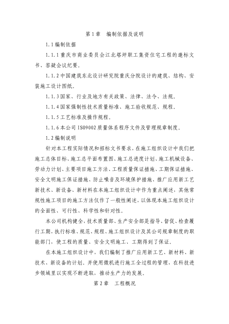 北塔坪职工集资住宅工程高层建筑施工组织设计方案(DOC143页)_第1页