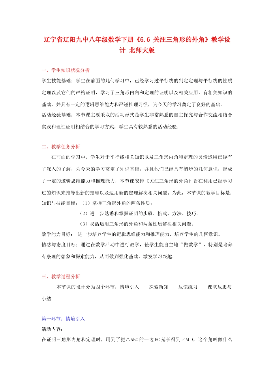 辽宁省辽阳九中八年级数学下册《6.6 关注三角形的外角》教学设计 北师大版_第1页