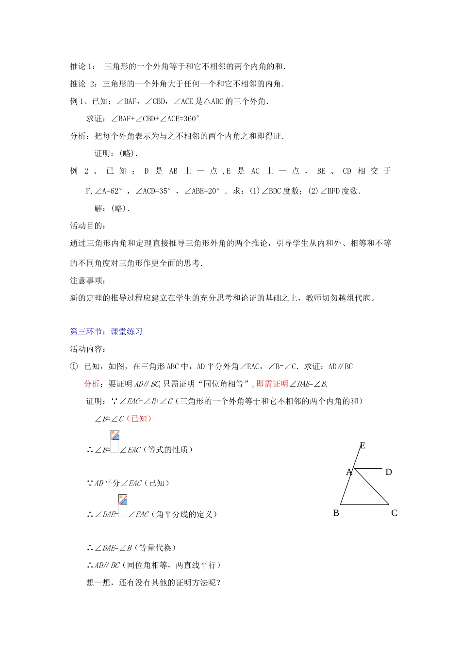 辽宁省辽阳九中八年级数学下册《6.6 关注三角形的外角》教学设计 北师大版_第3页