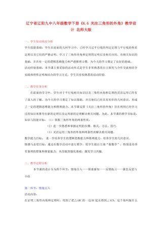 辽宁省辽阳九中八年级数学下册《6.6 关注三角形的外角》教学设计 北师大版