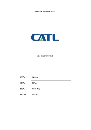 CATL设备电气控制标准---V10