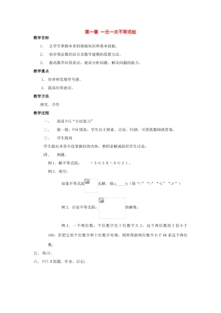 七年级数学下册：第一章一元一次不等式组复习教案湘教版
