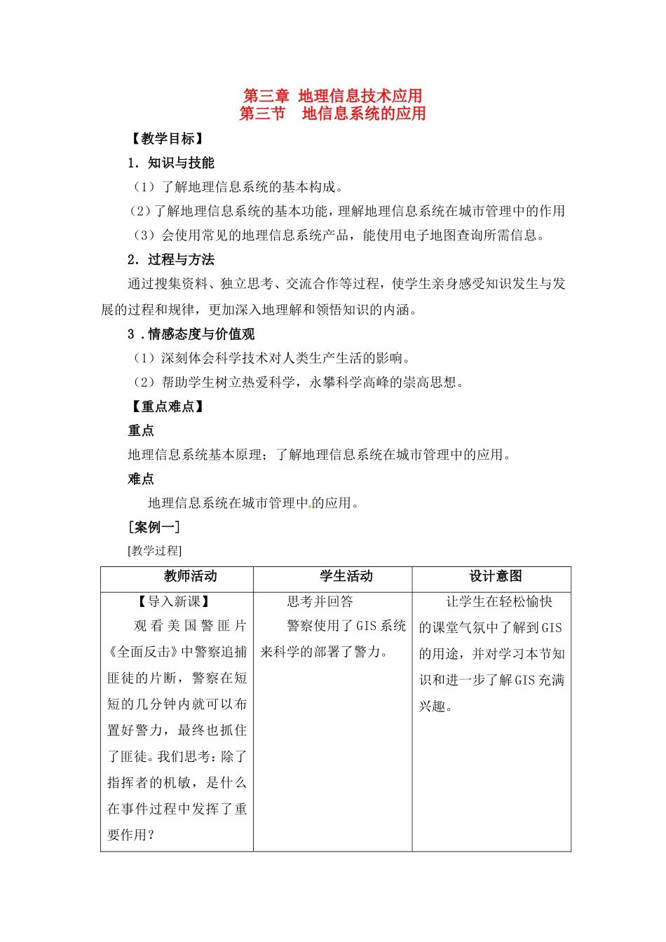 高中地理教案3.3地信息系统的应用中图版新课标必修3_第1页