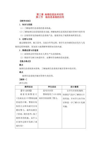 高中地理教案3.3地信息系统的应用中图版新课标必修3