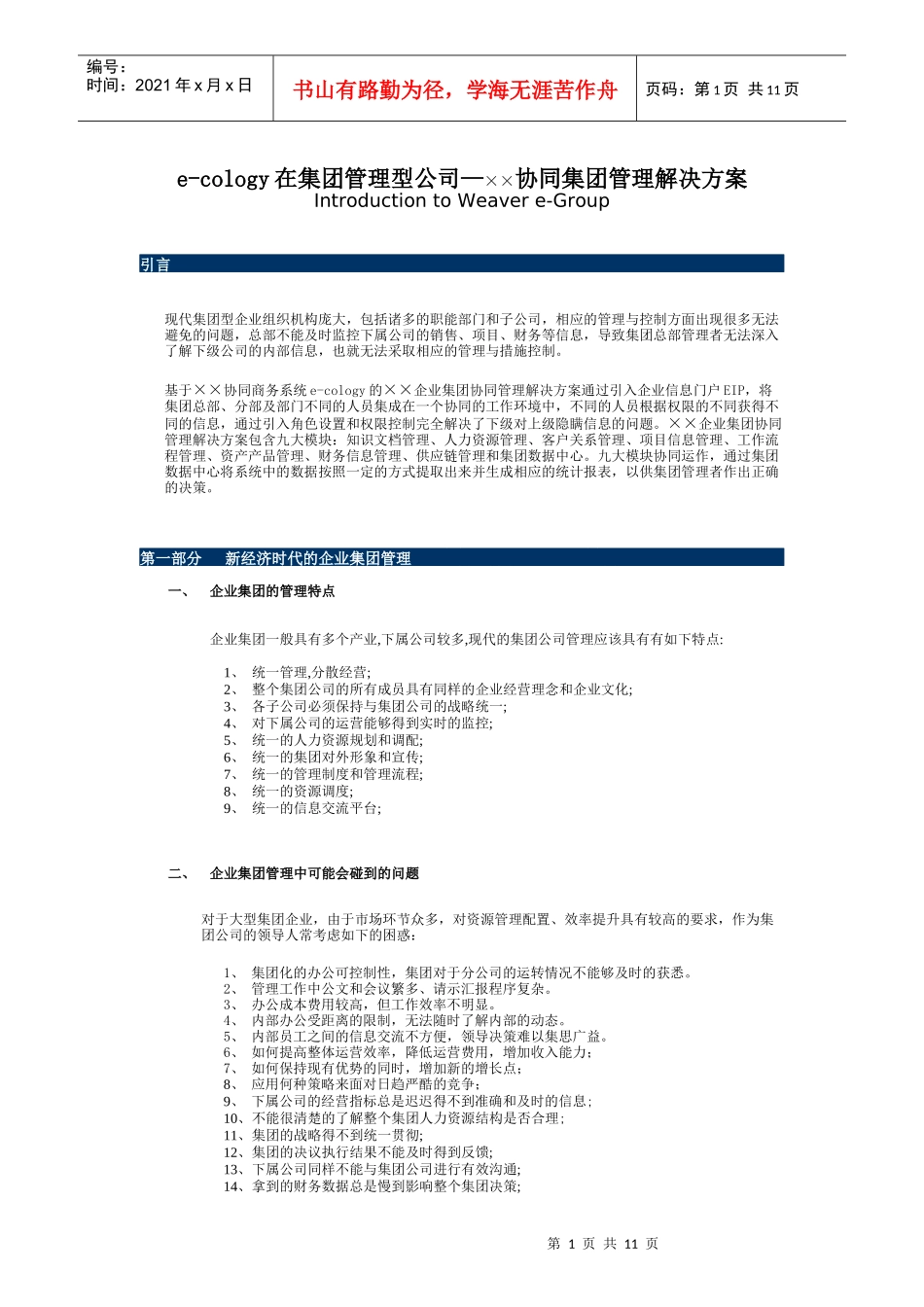 【企业管理】××e-cology在集团企业运用_第1页