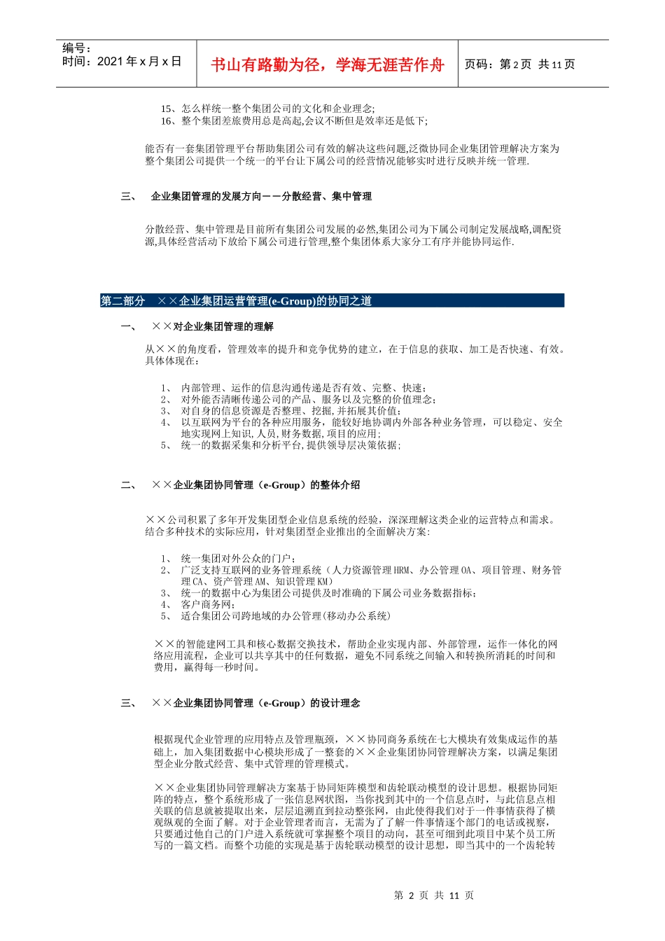 【企业管理】××e-cology在集团企业运用_第2页