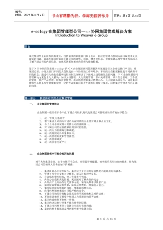 【企业管理】××e-cology在集团企业运用