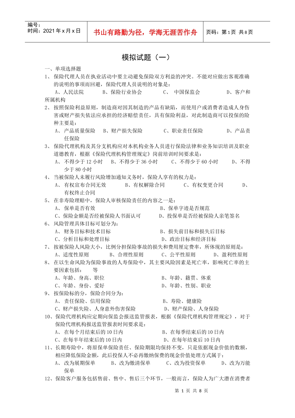 人寿保险考试问题及答案模拟试题_第1页