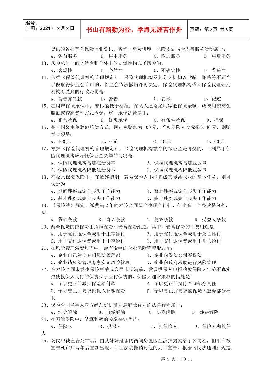 人寿保险考试问题及答案模拟试题_第2页