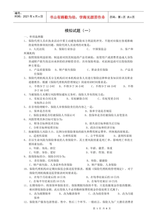 人寿保险考试问题及答案模拟试题