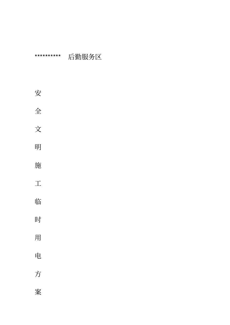 安全文明施工用电方案_第1页