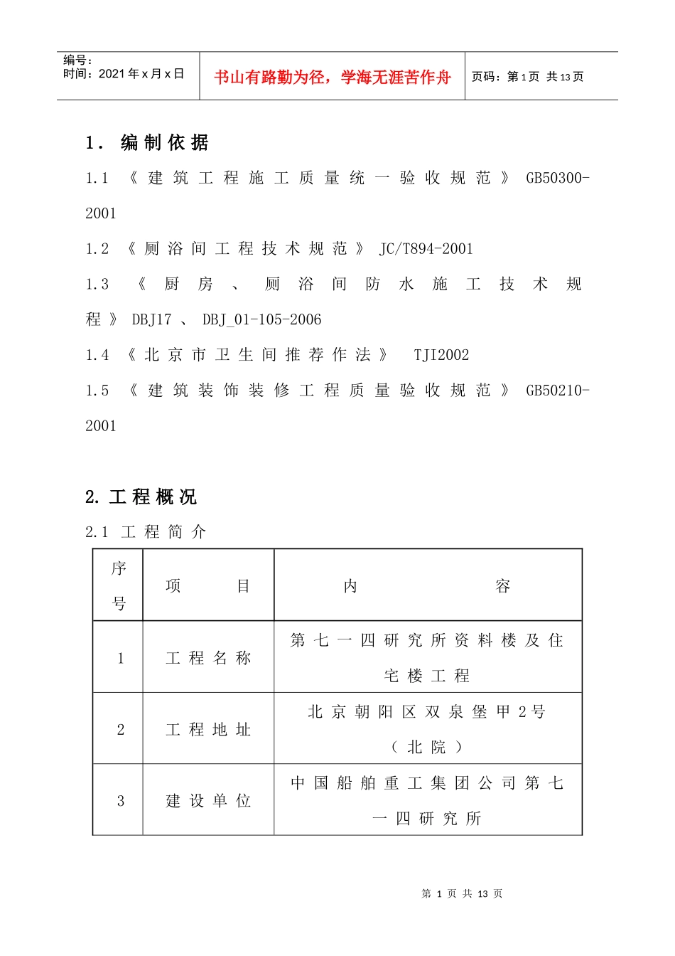 住宅楼防水方案_第1页