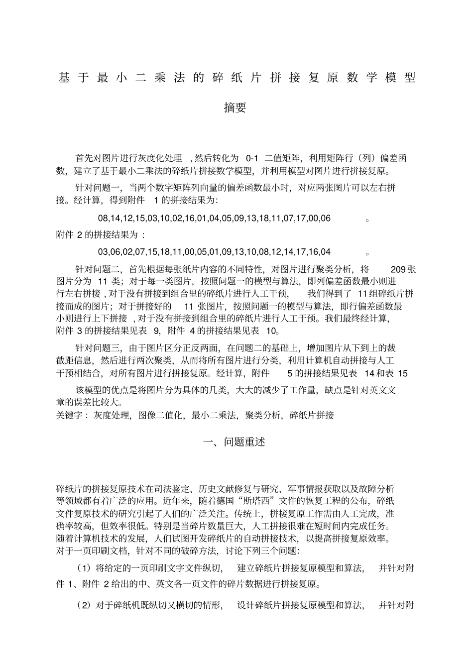 全国数学建模竞赛b题优秀论文_第1页