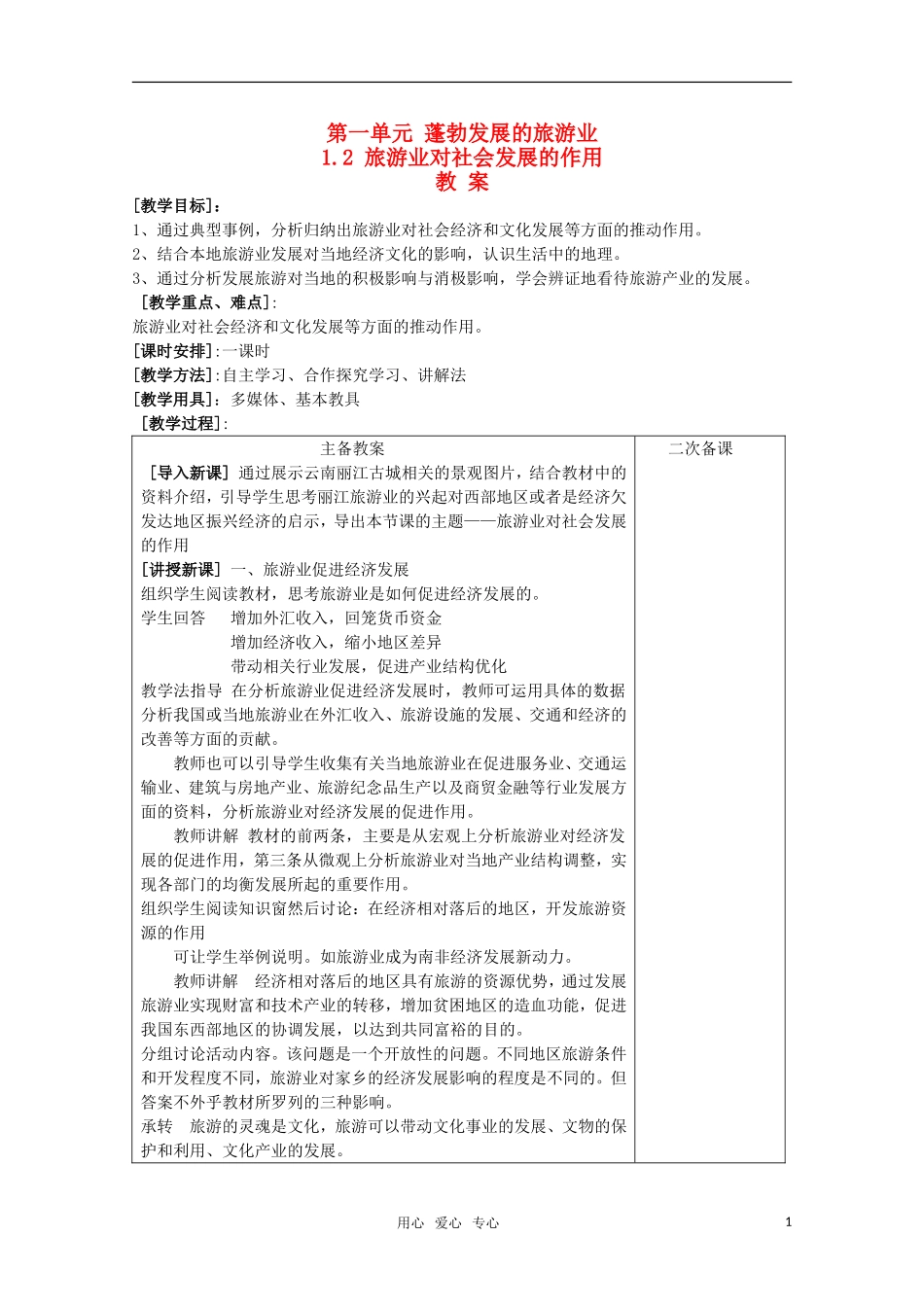 高中地理《旅游业对社会发展的作用》教案1 鲁教版必修3_第1页