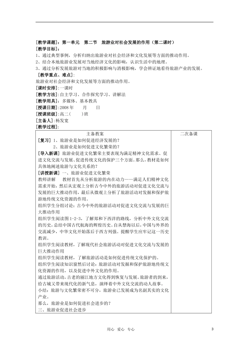 高中地理《旅游业对社会发展的作用》教案1 鲁教版必修3_第3页