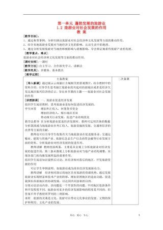 高中地理《旅游业对社会发展的作用》教案1 鲁教版必修3