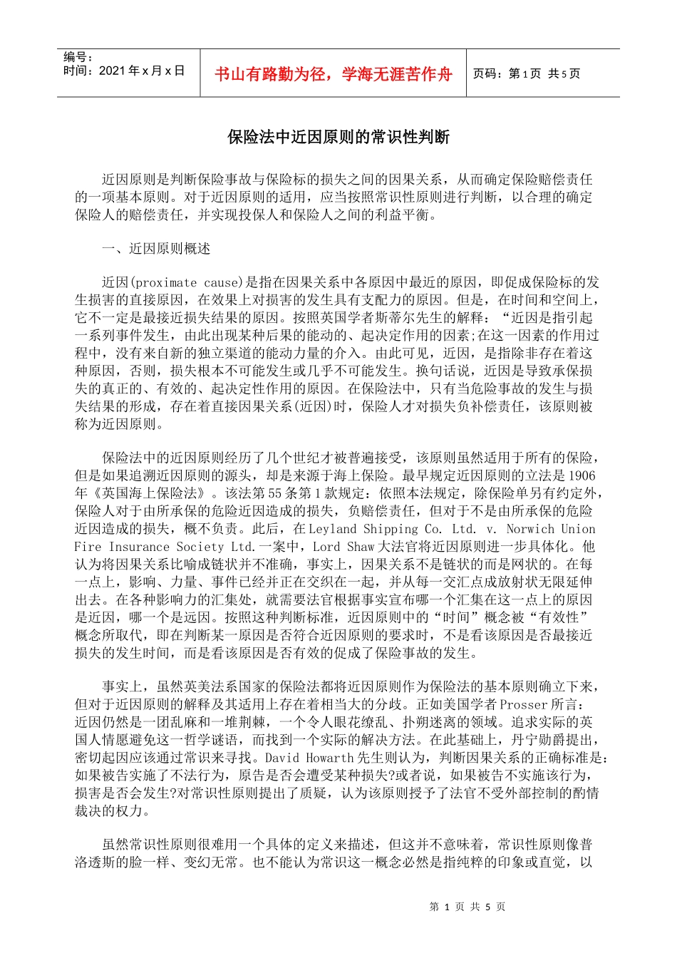 保险法中近因原则的常识性判断_第1页