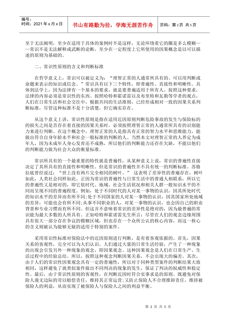 保险法中近因原则的常识性判断_第2页