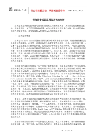 保险法中近因原则的常识性判断