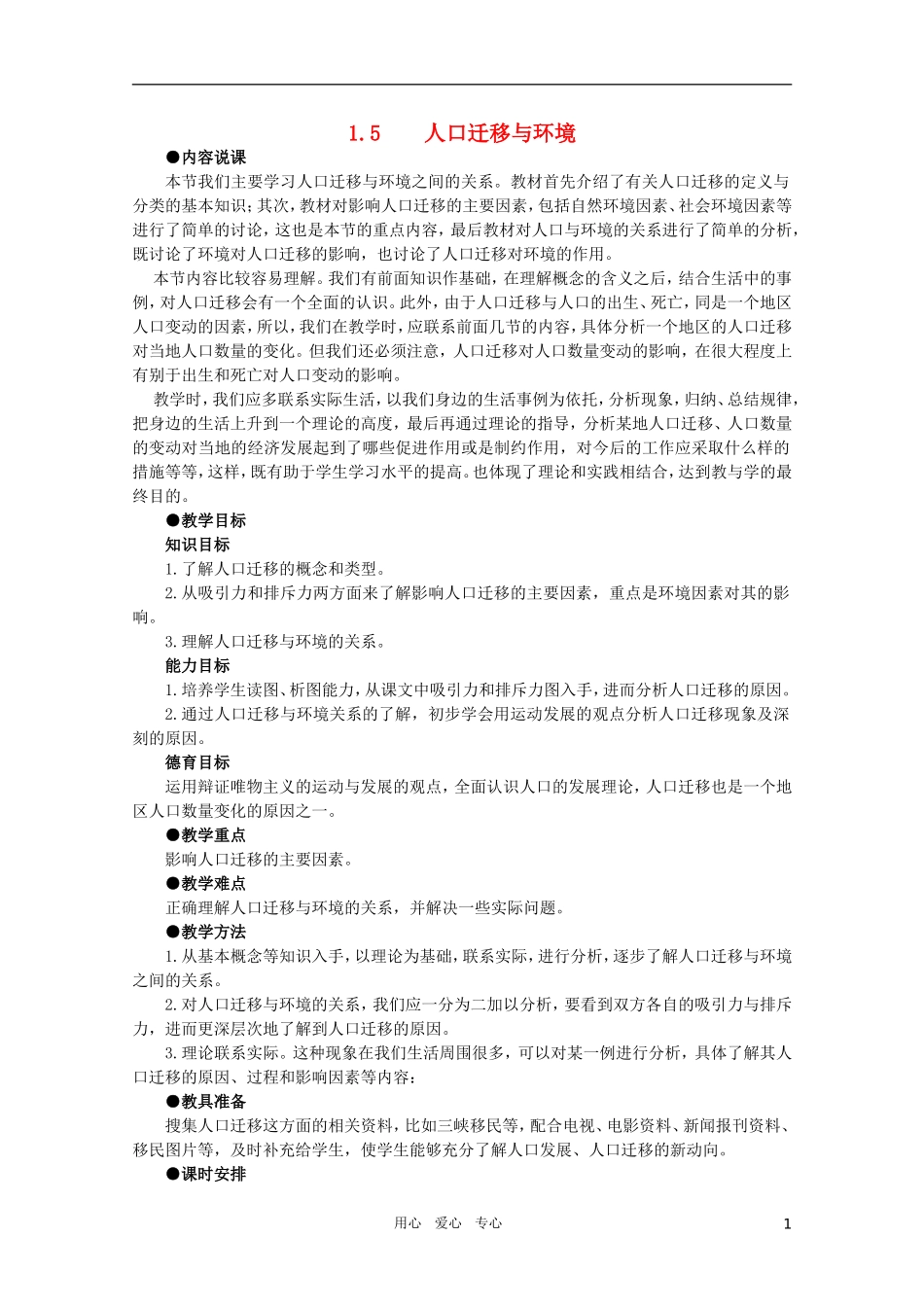 【鼎尖教案】高中地理 第一单元 人口与环境 1.5人口迁移与环境 人教大纲版选修_第1页