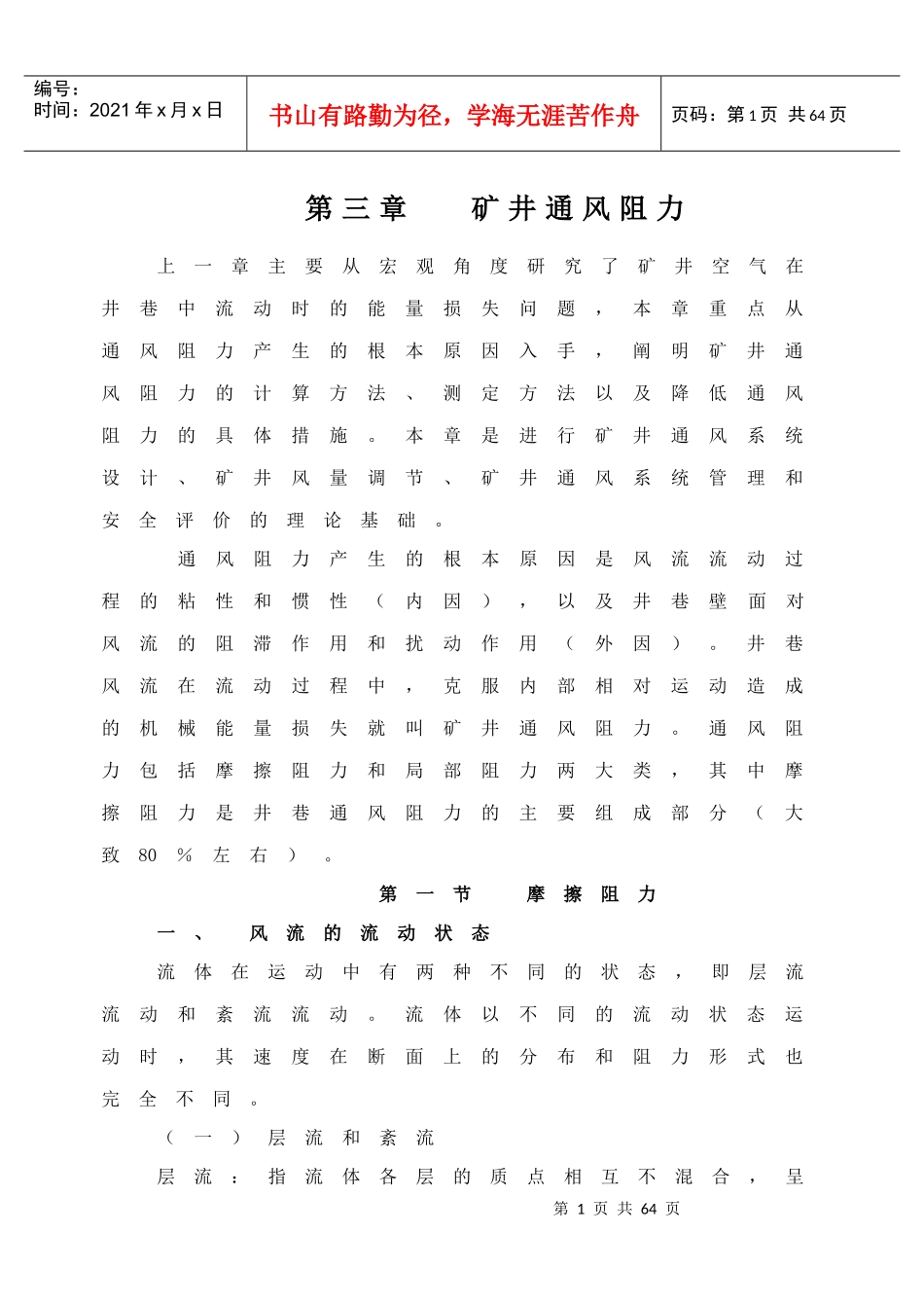 【采矿课件】第三章矿井通风阻力_第1页