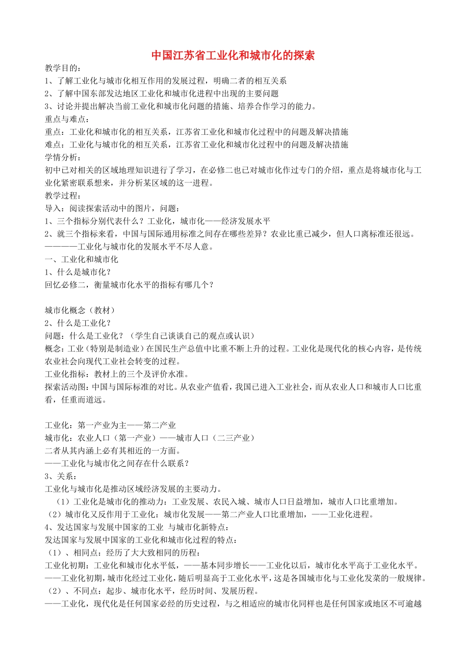 《中国江苏省工业化和城市化的探索》教案（1）_第1页