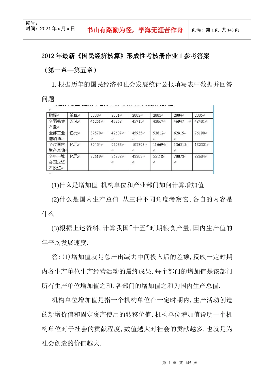 X年最新国民经济核算形成性考核册作业答案_第1页