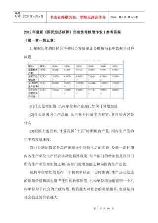 X年最新国民经济核算形成性考核册作业答案
