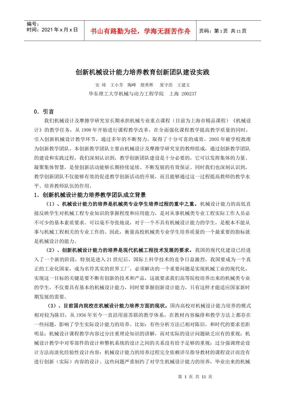 创新机械设计能力培养教育创新团队建设实践_第1页