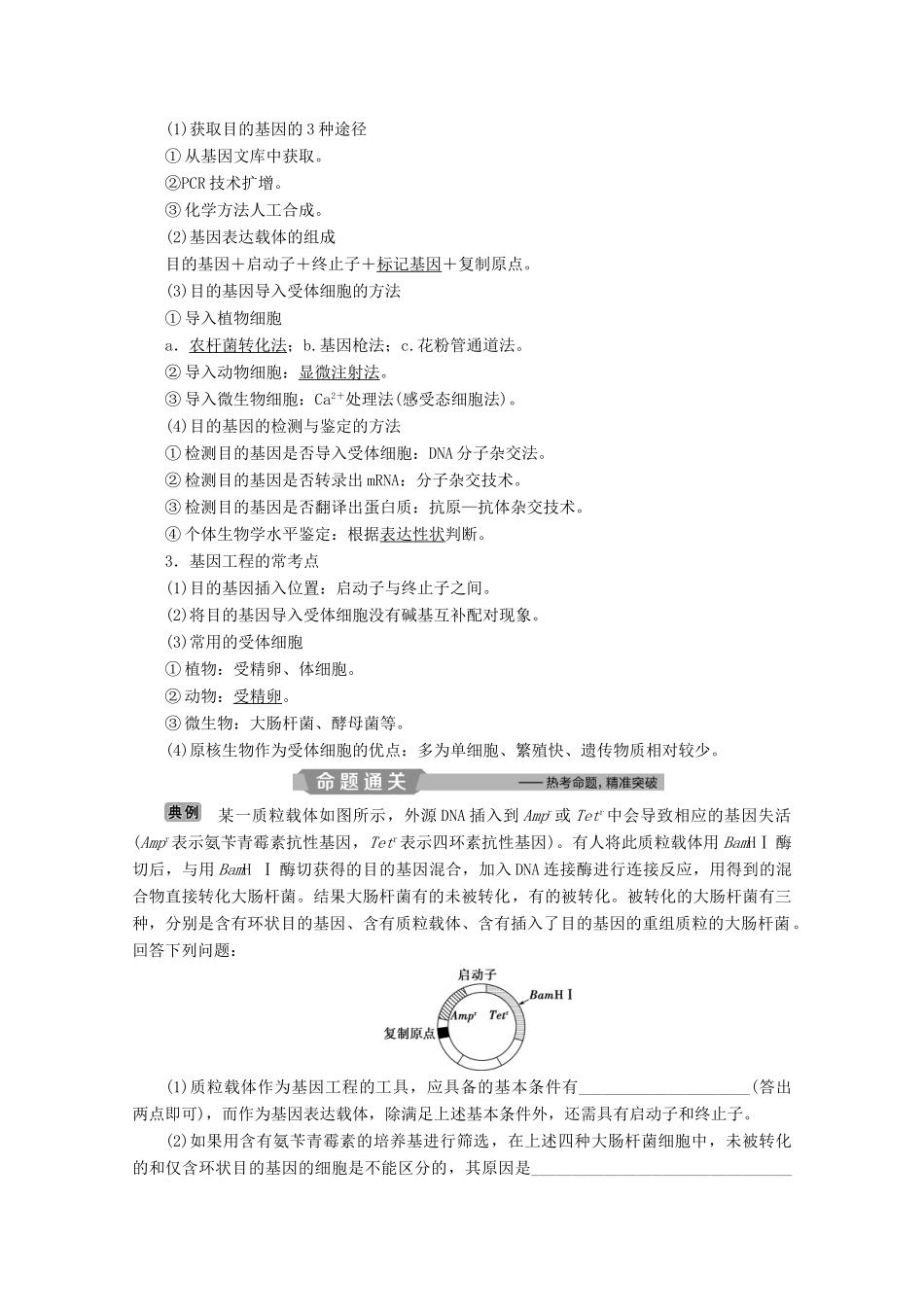 （浙江选考）高考生物二轮复习 第20讲 基因工程和克隆技术教案-人教版高三全册生物教案_第3页