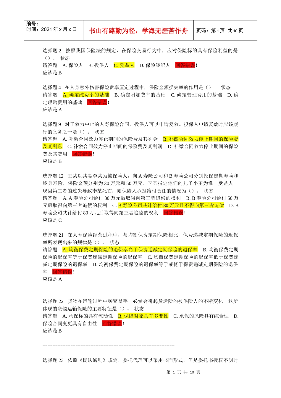 保险代理人考试模拟题我的错题_第1页