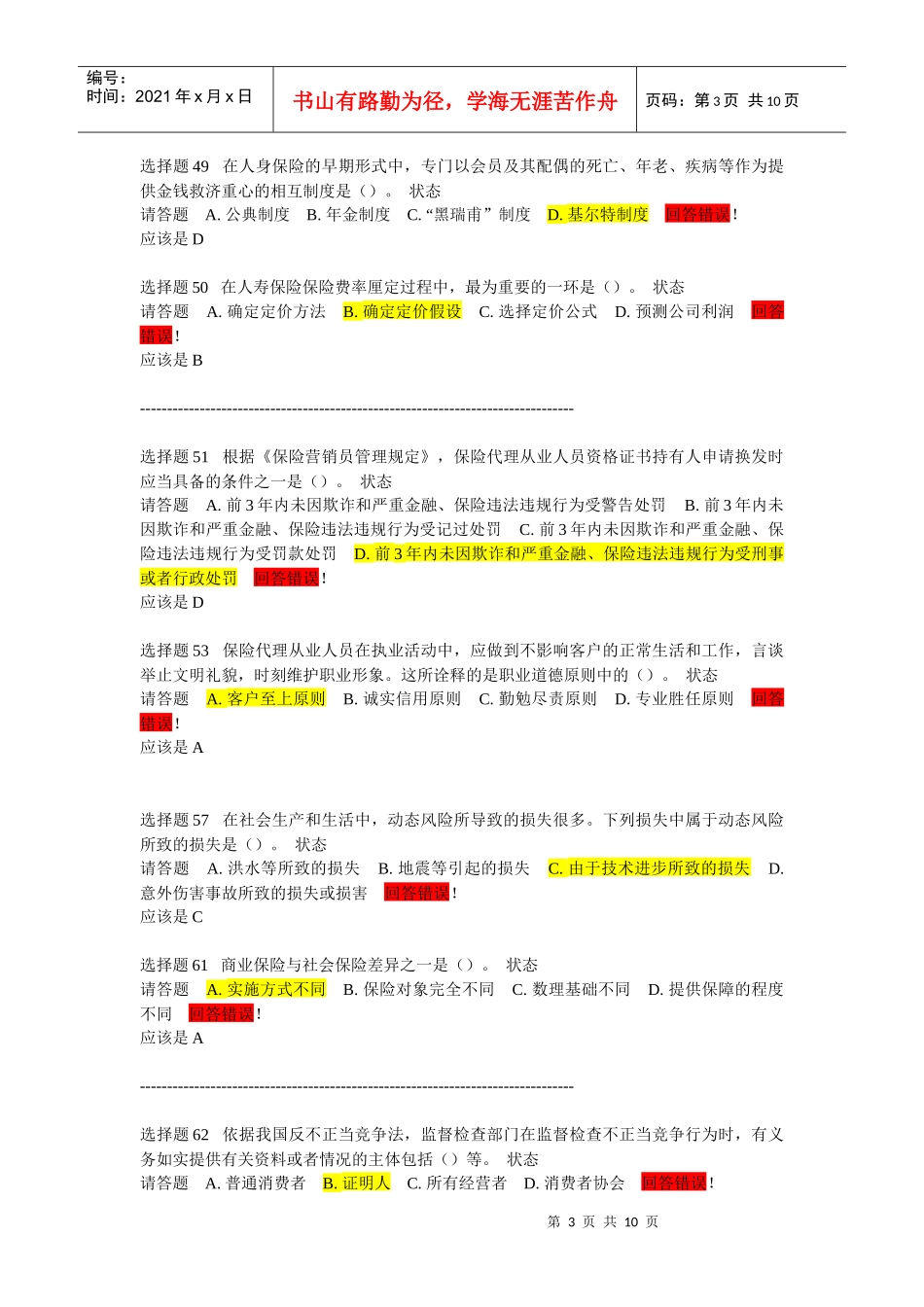 保险代理人考试模拟题我的错题_第3页