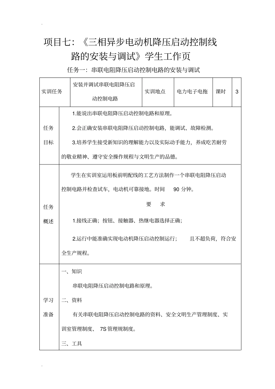 串联电阻降压启动控制电路的安装与调试_第1页