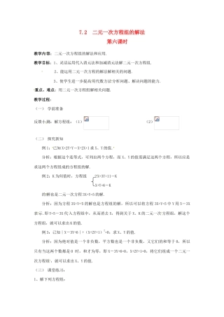 七年级数学下册 7.2 二元一次方程组的解法（第6课时）教案 华东师大版