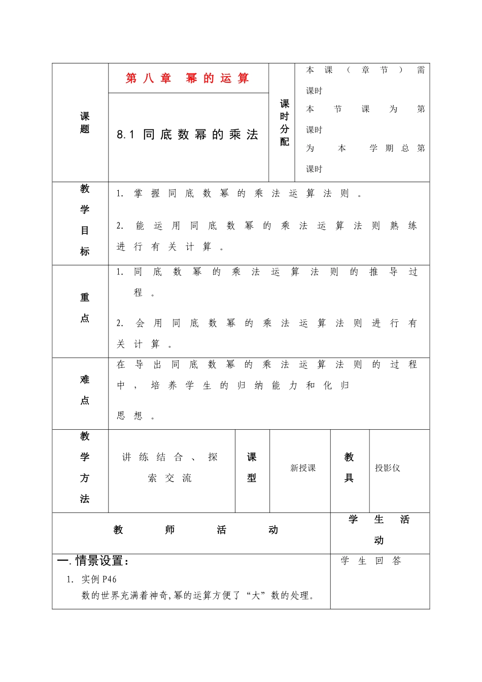 七年级数学下册 第八章 幂的运算 全部教案共7课时联合备课教案 苏教版_第1页