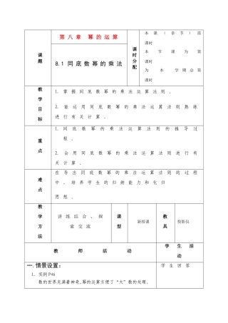 七年级数学下册 第八章 幂的运算 全部教案共7课时联合备课教案 苏教版