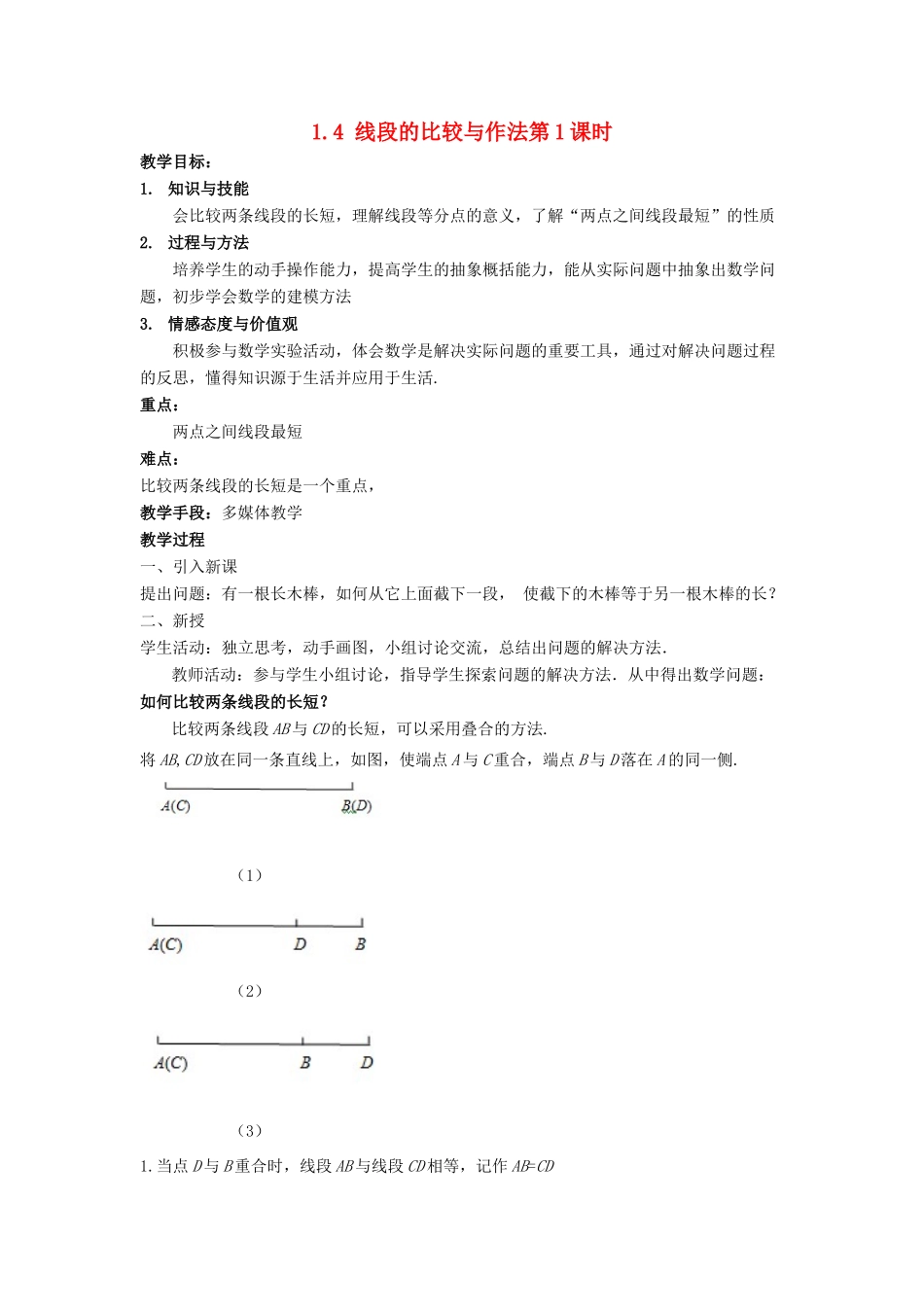 七年级数学上册 第一章 基本的几何图形 1.4 线段的比较与作法（第1课时）教案 （新版）青岛版-（新版）青岛版初中七年级上册数学教案_第1页