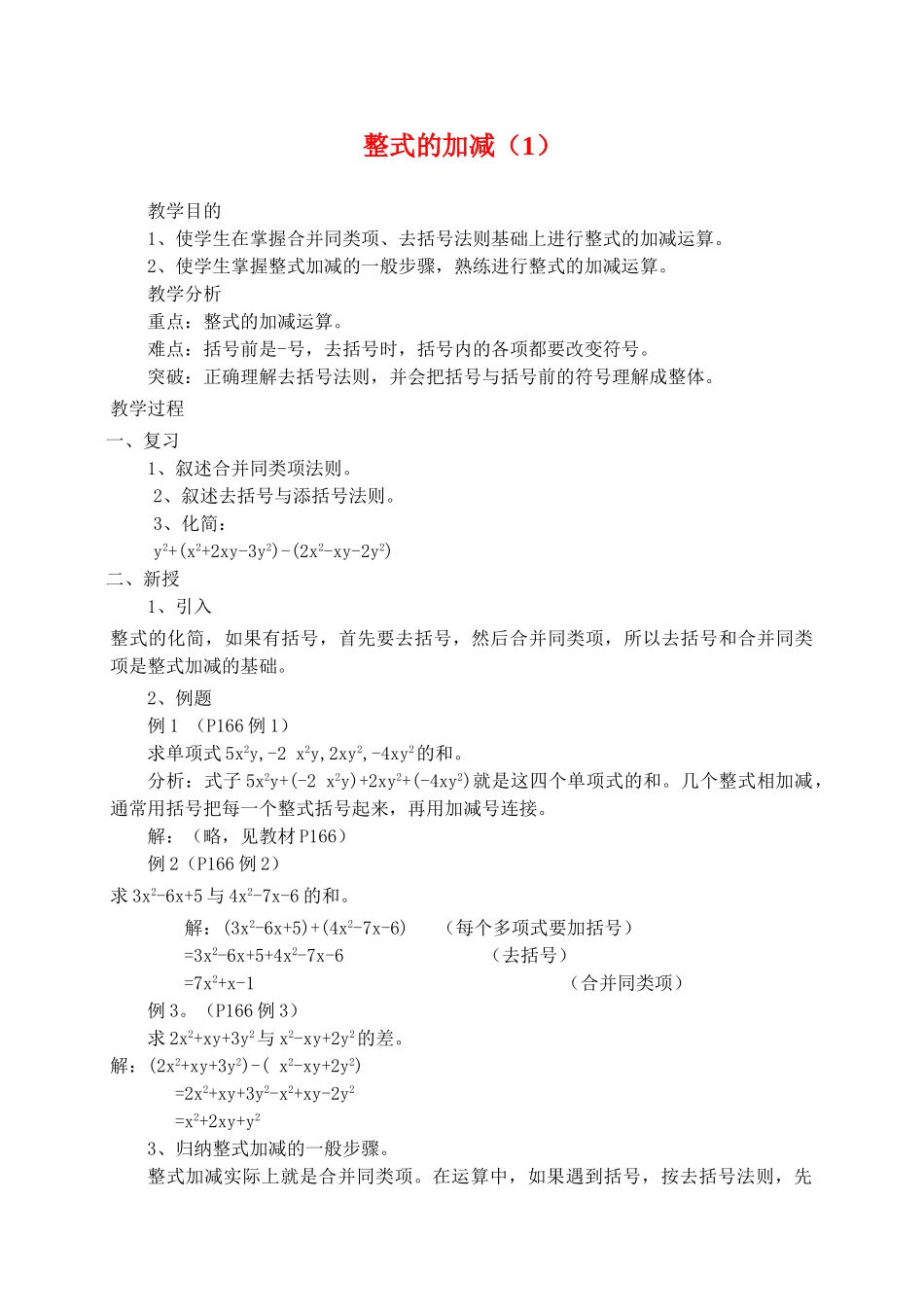 七年级数学上：第二章整式的加减教案人教新课标版_第1页